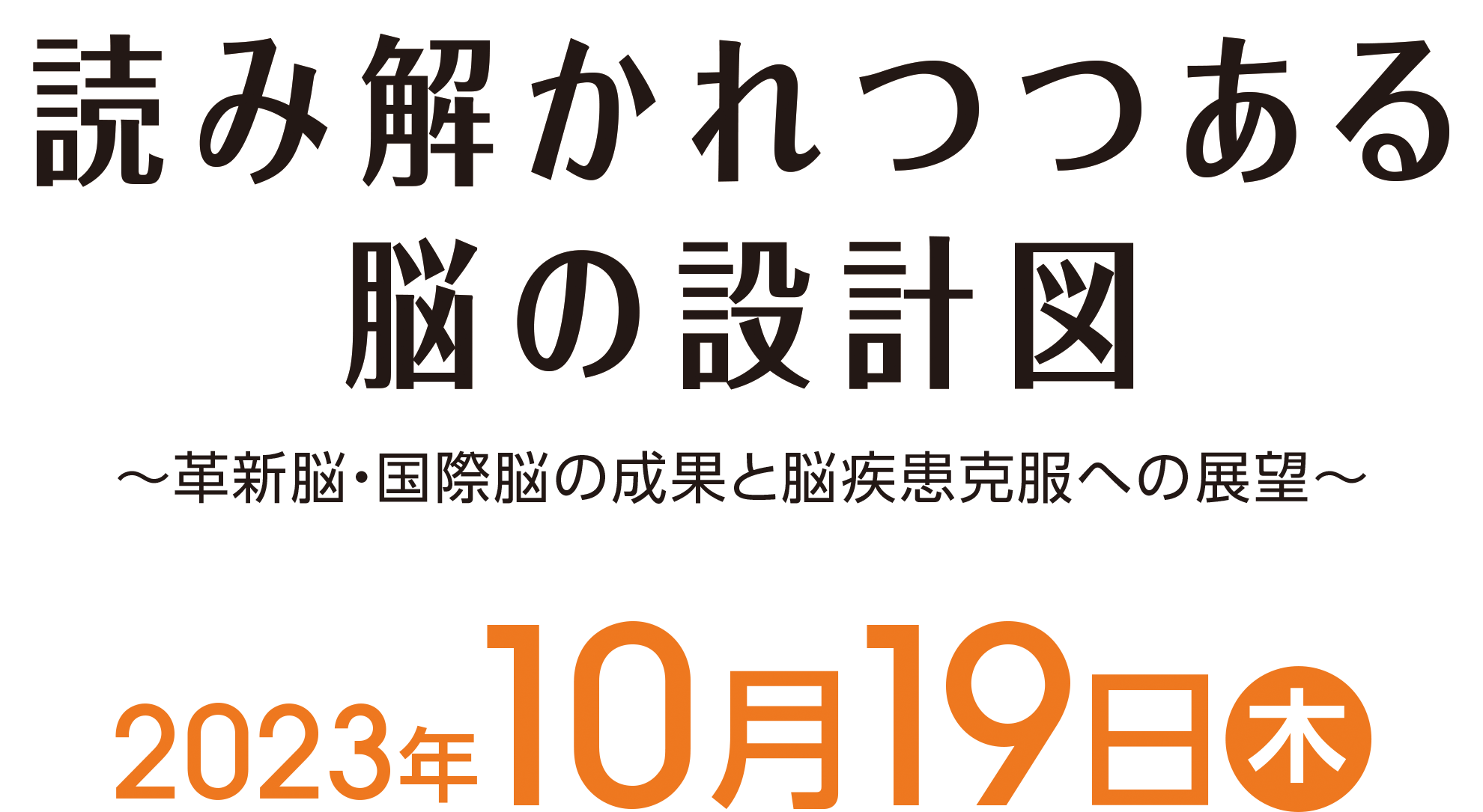 読み解かれつつある 脳の設計図